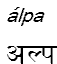 alpa