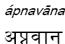 apnavana