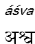 asva