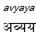 avyaya