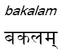 bakalam