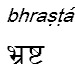 bhrasta