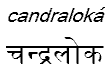 candraloka