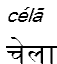 cela
