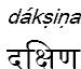 daksina