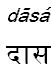 dasa