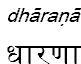 dharana