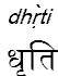 dhrti