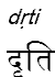 drti