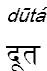 duta