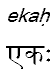 ekah