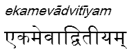 ekamevadvitiyam