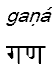 gana