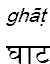ghat