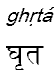 ghrta