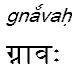 gnavah