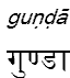 gunda
