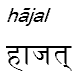 hajal