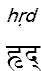 hrd