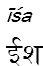 isa