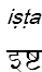 ista