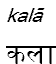 kala