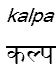 kalpa