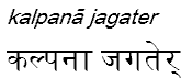 kalpanajagater