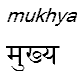 mukhya