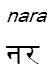 nara
