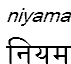 niyama