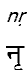 nr