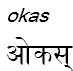okas