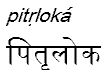 pitrloka