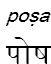 posa