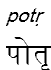 potr