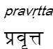 pravrtta
