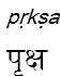 prksa