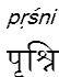 prsni