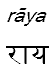 raya