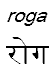 roga
