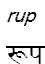 rup