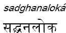 sadghanaloka