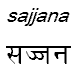 sajjana