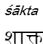sakta
