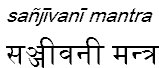 sanjivanimantra