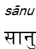 sanu