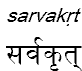 sarvakrt