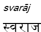 svaraj