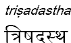 trisadastha